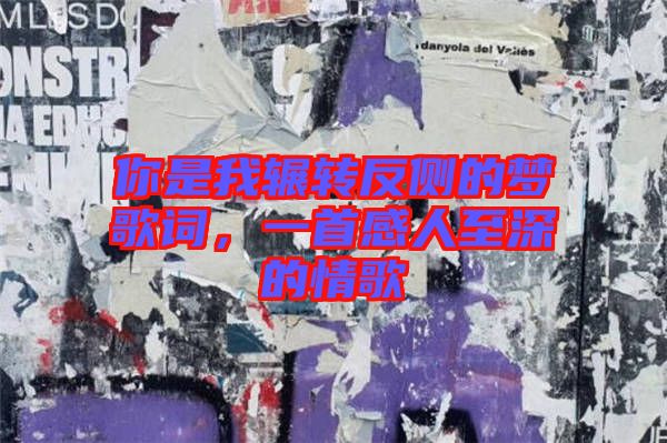 你是我輾轉(zhuǎn)反側(cè)的夢(mèng)歌詞，一首感人至深的情歌