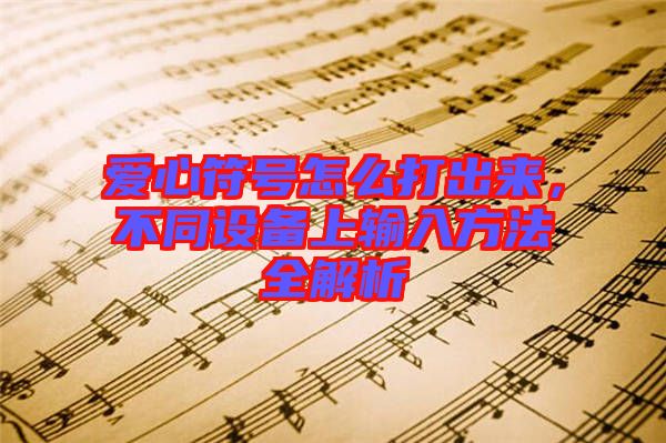 愛(ài)心符號(hào)怎么打出來(lái)，不同設(shè)備上輸入方法全解析