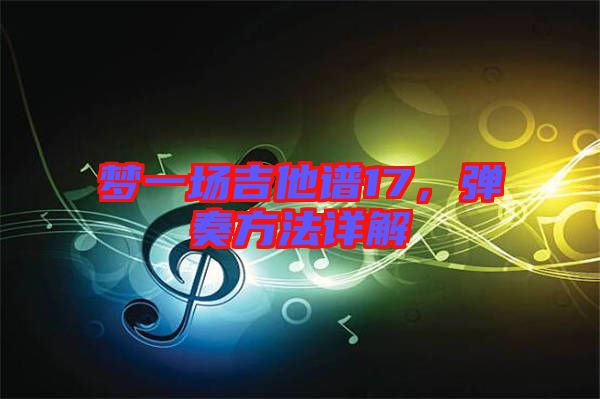 夢一場吉他譜17，彈奏方法詳解