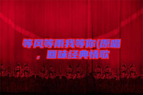 等風等雨我等你(原唱，回味經(jīng)典情歌