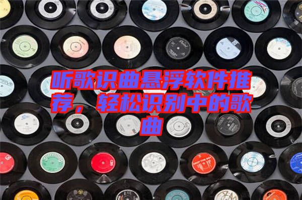 聽(tīng)歌識(shí)曲懸浮軟件推薦，輕松識(shí)別中的歌曲