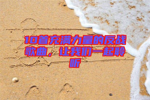 10首充滿力量的反戰(zhàn)歌曲，讓我們一起聆聽