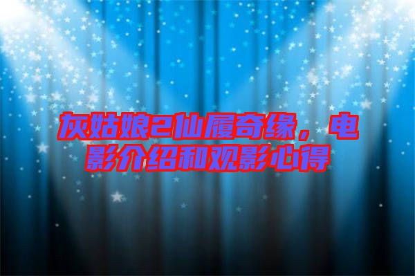 灰姑娘2仙履奇緣，電影介紹和觀影心得