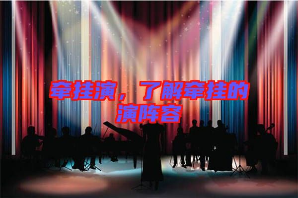 牽掛演，了解牽掛的演陣容