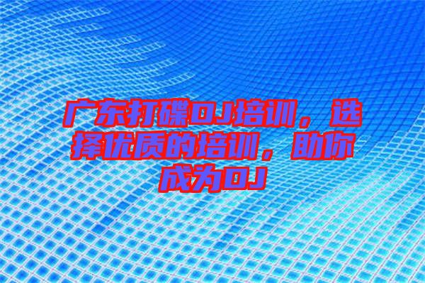 廣東打碟DJ培訓(xùn)，選擇優(yōu)質(zhì)的培訓(xùn)，助你成為DJ