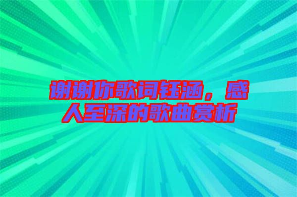 謝謝你歌詞鈺涵，感人至深的歌曲賞析
