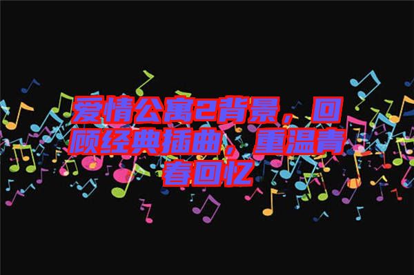 愛情公寓2背景，回顧經(jīng)典插曲，重溫青春回憶