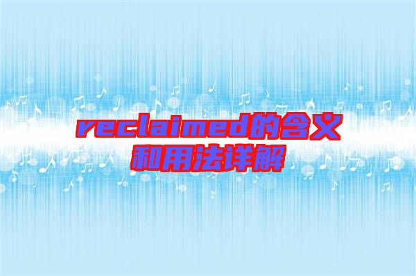 reclaimed的含義和用法詳解