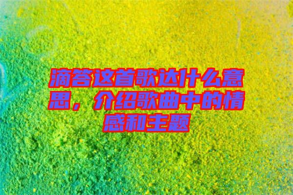 滴答這首歌達(dá)什么意思，介紹歌曲中的情感和主題