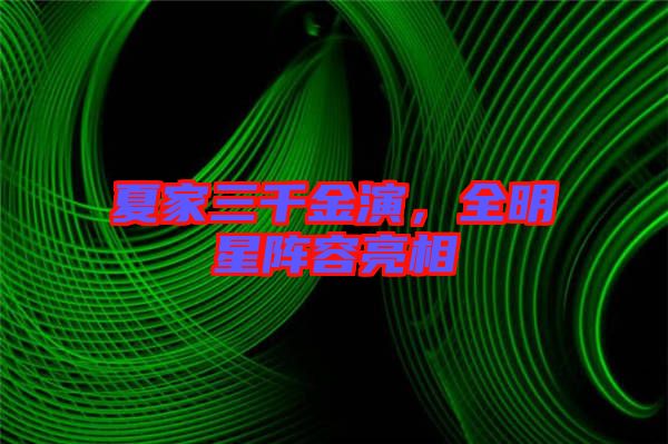夏家三千金演，全明星陣容亮相
