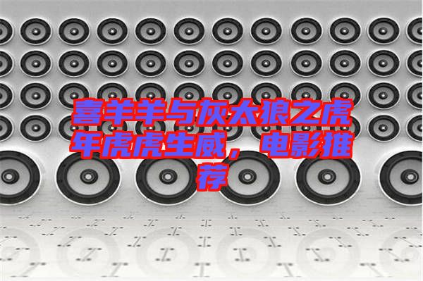 喜羊羊與灰太狼之虎年虎虎生威，電影推薦