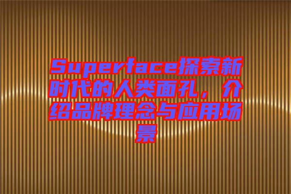 Superface探索新時代的人類面孔，介紹品牌理念與應(yīng)用場景