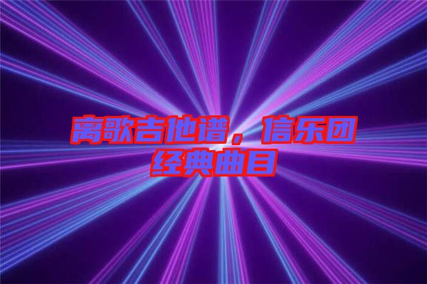 離歌吉他譜，信樂團(tuán)經(jīng)典曲目