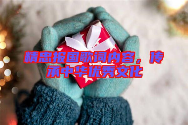 精忠報(bào)國(guó)歌詞內(nèi)容，傳承中華優(yōu)秀文化