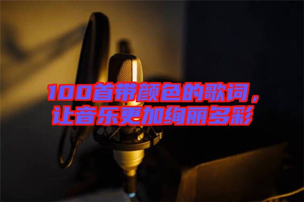 100首帶顏色的歌詞，讓音樂(lè)更加絢麗多彩