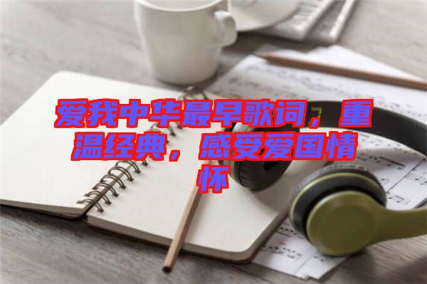 愛我中華最早歌詞，重溫經(jīng)典，感受愛國情懷