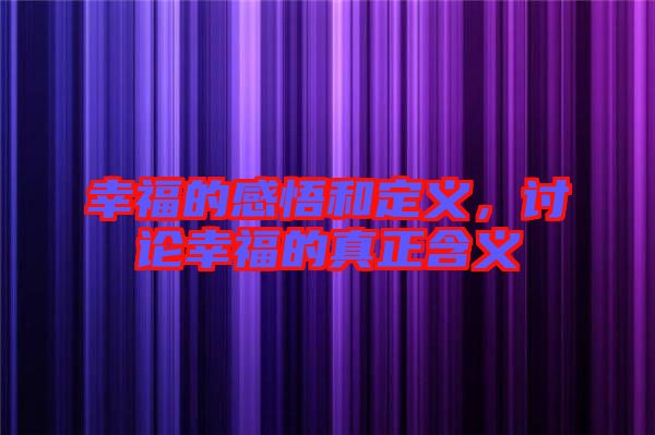 幸福的感悟和定義，討論幸福的真正含義
