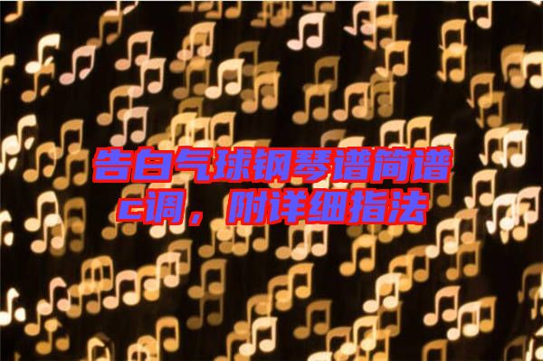 告白氣球鋼琴譜簡(jiǎn)譜c調(diào)，附詳細(xì)指法