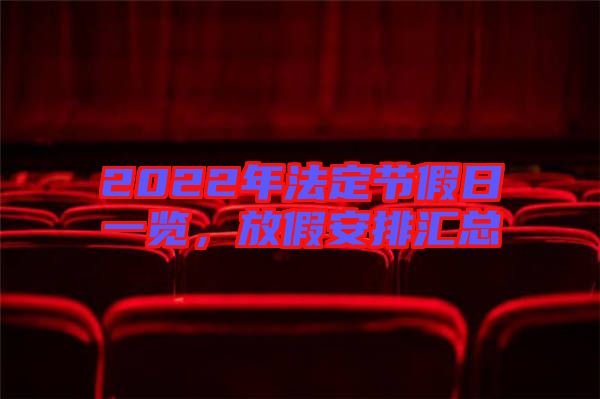 2022年法定節(jié)假日一覽，放假安排匯總