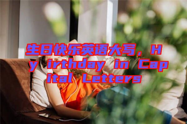 生日快樂英語(yǔ)大寫，Hy irthday in Capital Letters