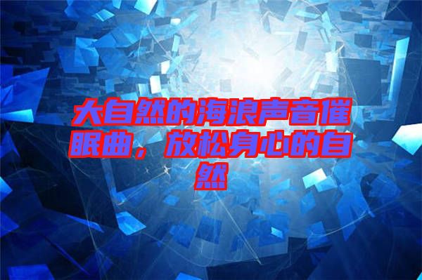 大自然的海浪聲音催眠曲，放松身心的自然