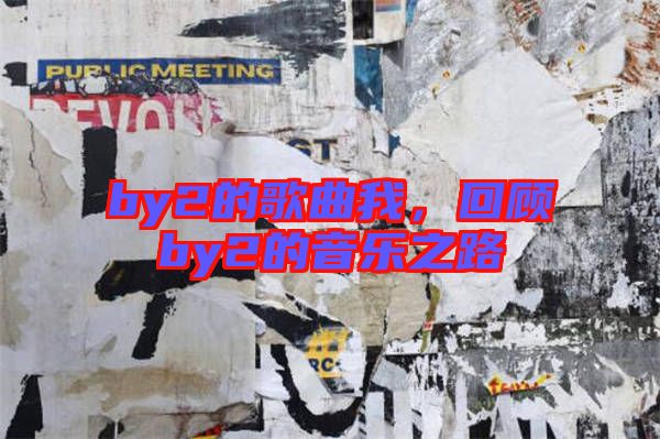by2的歌曲我，回顧by2的音樂之路