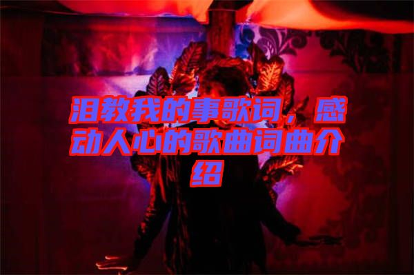 淚教我的事歌詞，感動人心的歌曲詞曲介紹