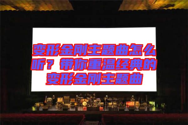 變形金剛主題曲怎么聽(tīng)？帶你重溫經(jīng)典的變形金剛主題曲