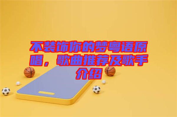 不裝飾你的夢粵語原唱，歌曲推薦及歌手介紹