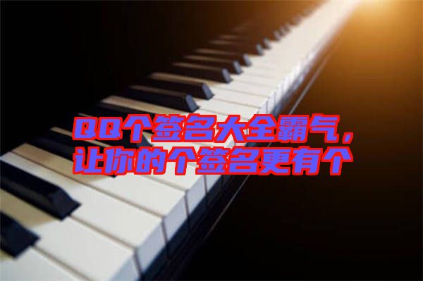 QQ個簽名大全霸氣，讓你的個簽名更有個