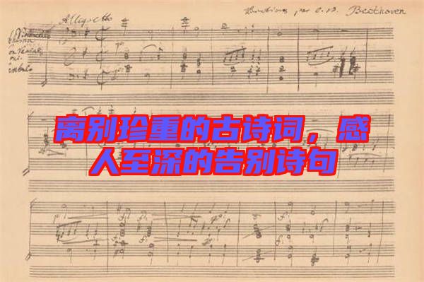 離別珍重的古詩詞，感人至深的告別詩句