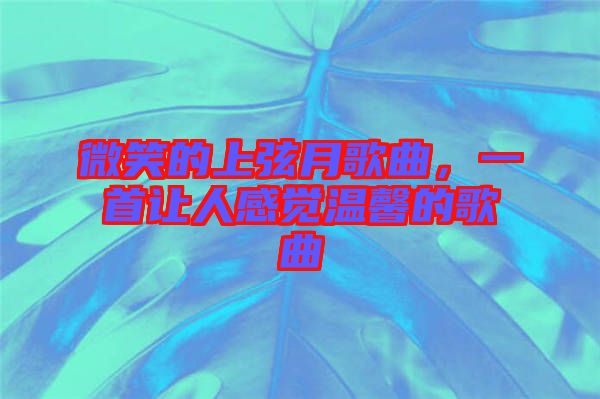 微笑的上弦月歌曲，一首讓人感覺(jué)溫馨的歌曲