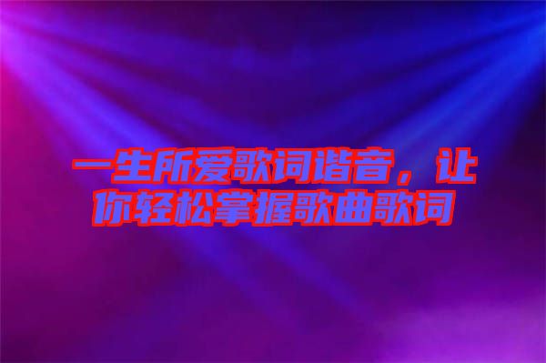 一生所愛(ài)歌詞諧音，讓你輕松掌握歌曲歌詞