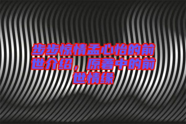 步步驚情孟心怡的前世介紹，原著中的前世情緣