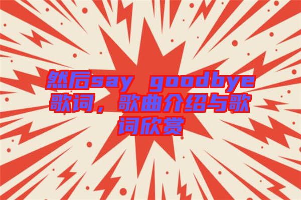 然后say goodbye歌詞，歌曲介紹與歌詞欣賞