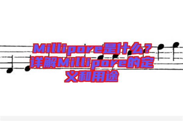 Millipore是什么？詳解Millipore的定義和用途