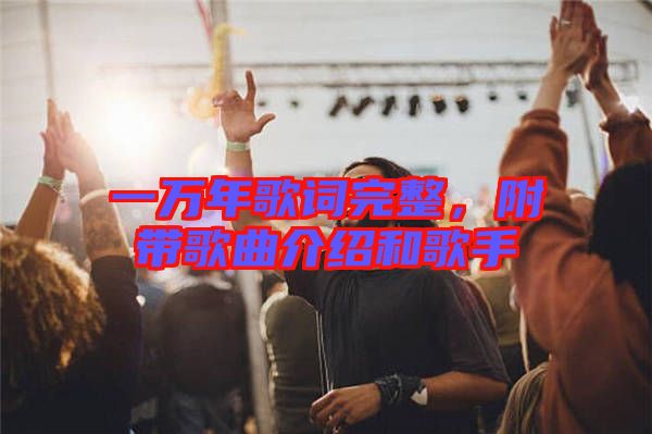 一萬年歌詞完整，附帶歌曲介紹和歌手
