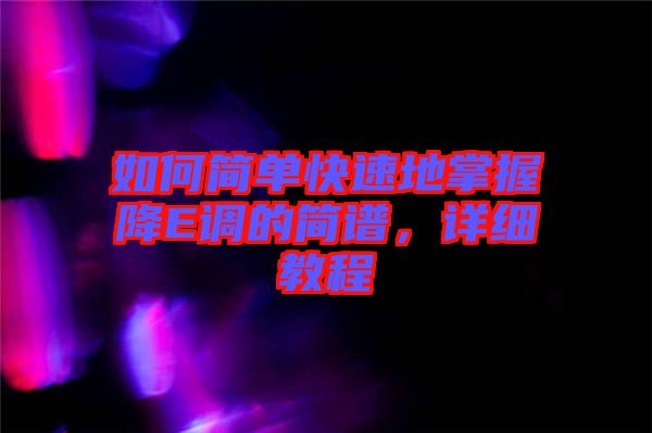 如何簡單快速地掌握降E調(diào)的簡譜，詳細教程