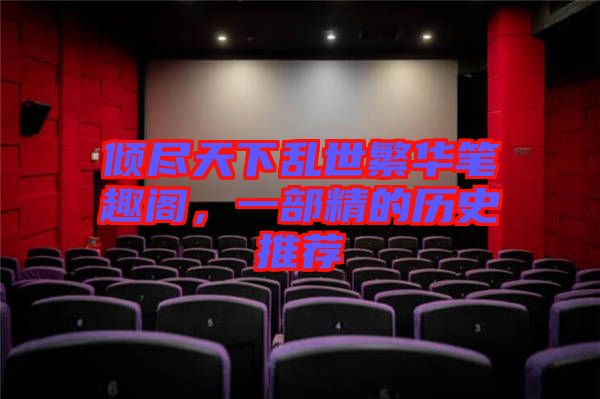 傾盡天下亂世繁華筆趣閣，一部精的歷史推薦