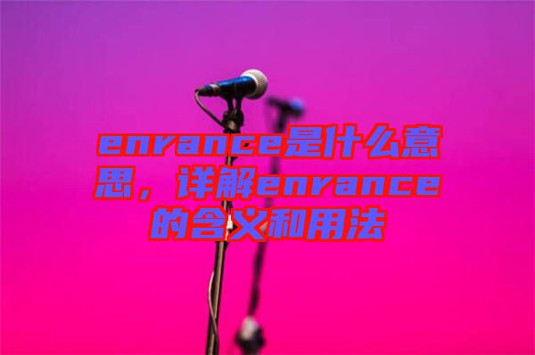 enrance是什么意思，詳解enrance的含義和用法