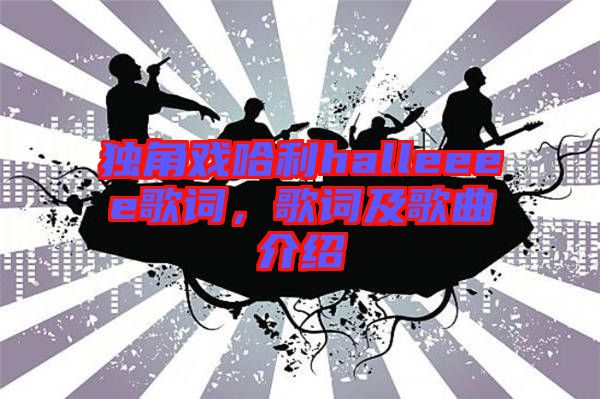獨角戲哈利halleeee歌詞，歌詞及歌曲介紹