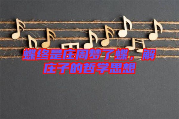 蝶終是莊周夢了蝶，解莊子的哲學(xué)思想