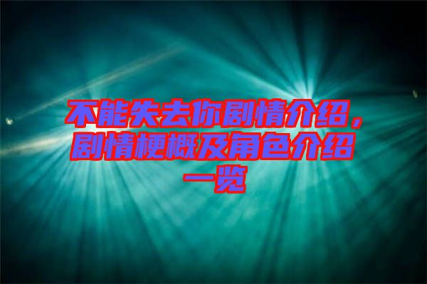 不能失去你劇情介紹，劇情梗概及角色介紹一覽