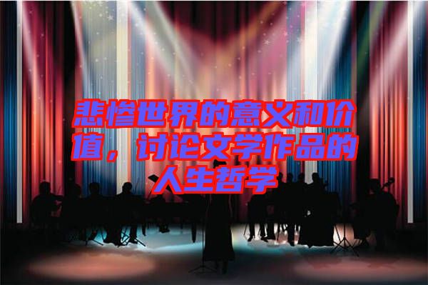 悲慘世界的意義和價值，討論文學作品的人生哲學