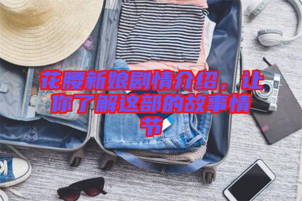 花腰新娘劇情介紹，讓你了解這部的故事情節(jié)