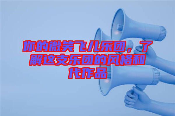 你的微笑飛兒樂團，了解這支樂團的風格和代作品