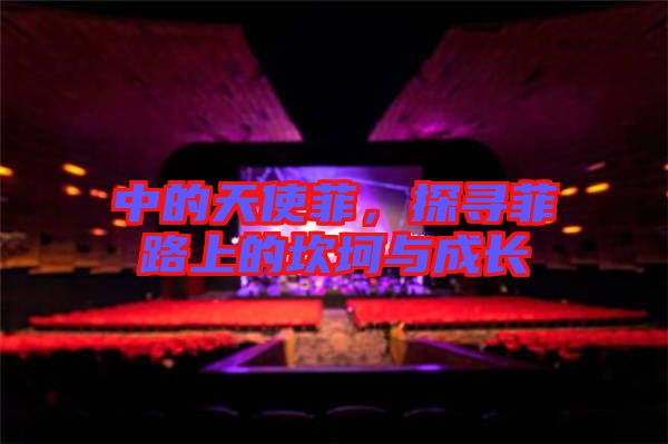 中的天使菲，探尋菲路上的坎坷與成長