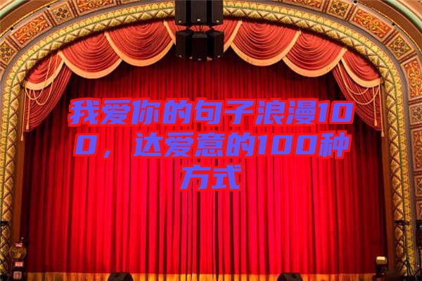 我愛你的句子浪漫100，達(dá)愛意的100種方式