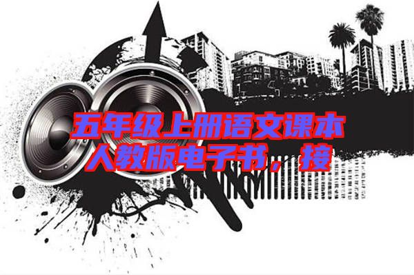 五年級(jí)上冊(cè)語文課本人教版電子書，接