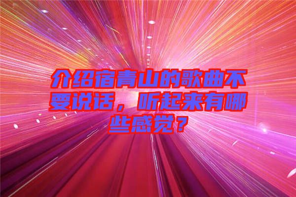 介紹宿青山的歌曲不要說話，聽起來有哪些感覺？